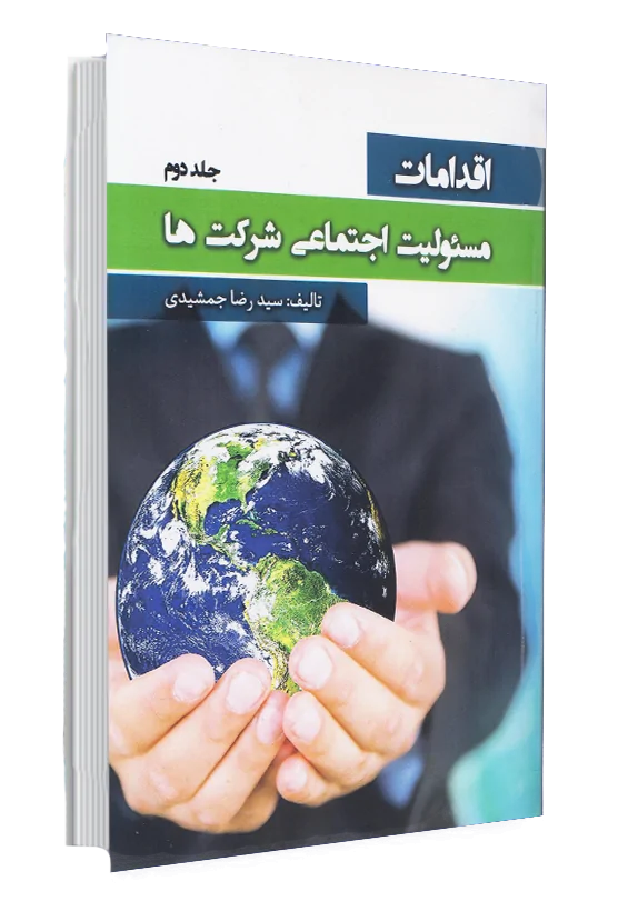 دومین کتاب اقدامات مسئولیت اجتماعی شرکت ها