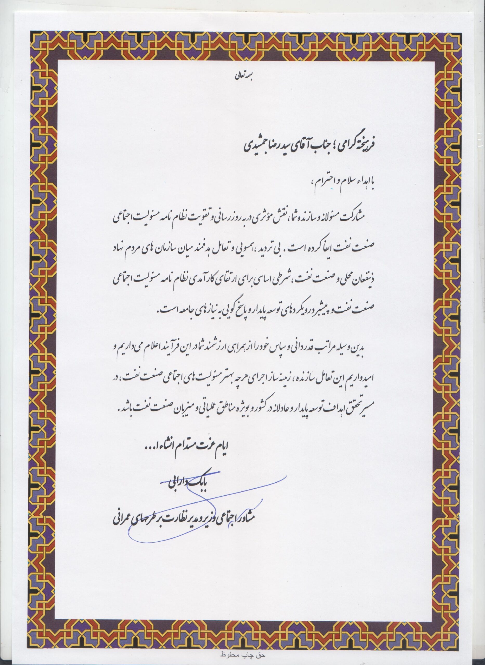 حکم قدردانی در مشارکت نظامنامه مسئولیت اجتماعی صنعت نفت
