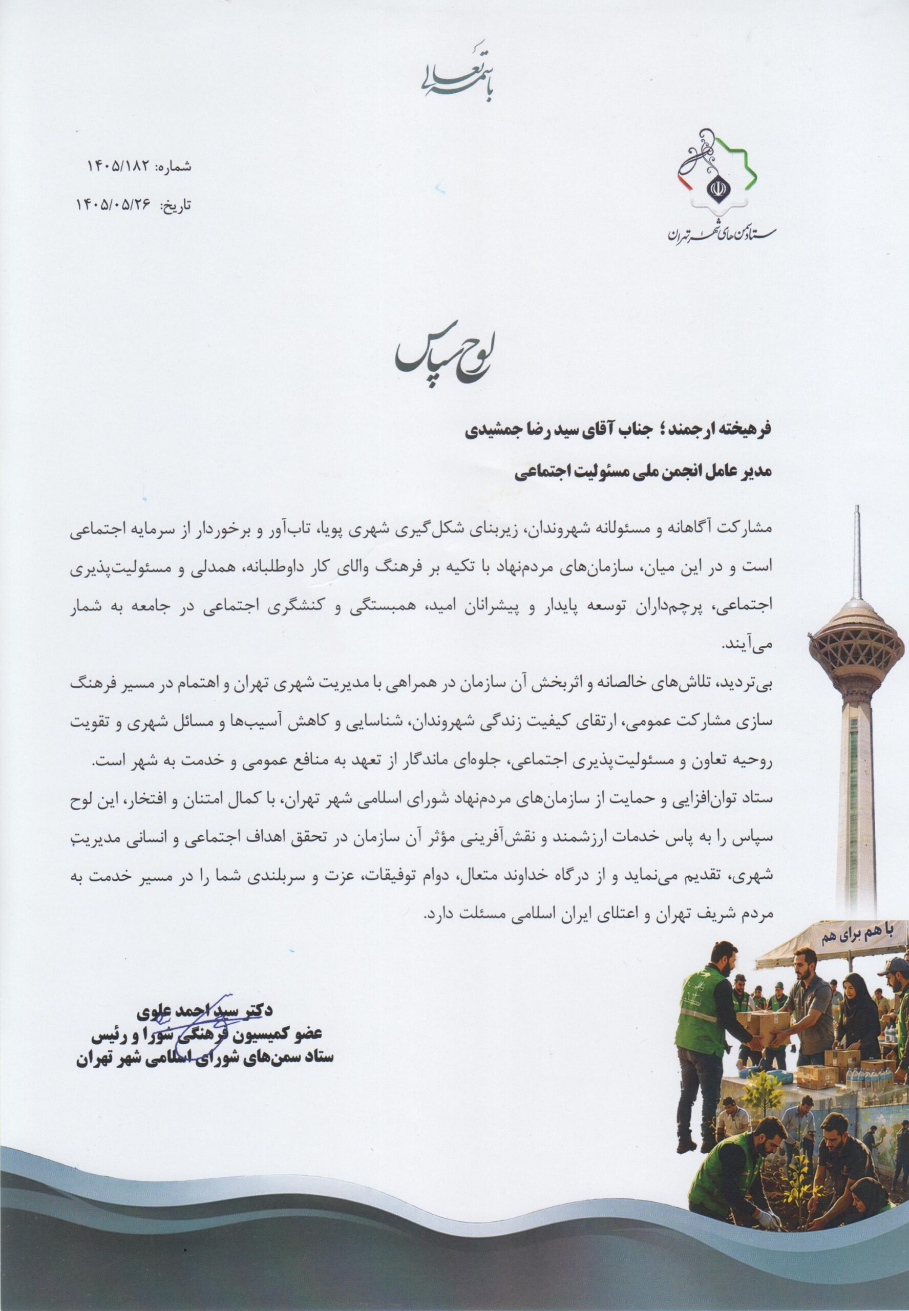 ستاد سمن های تهران