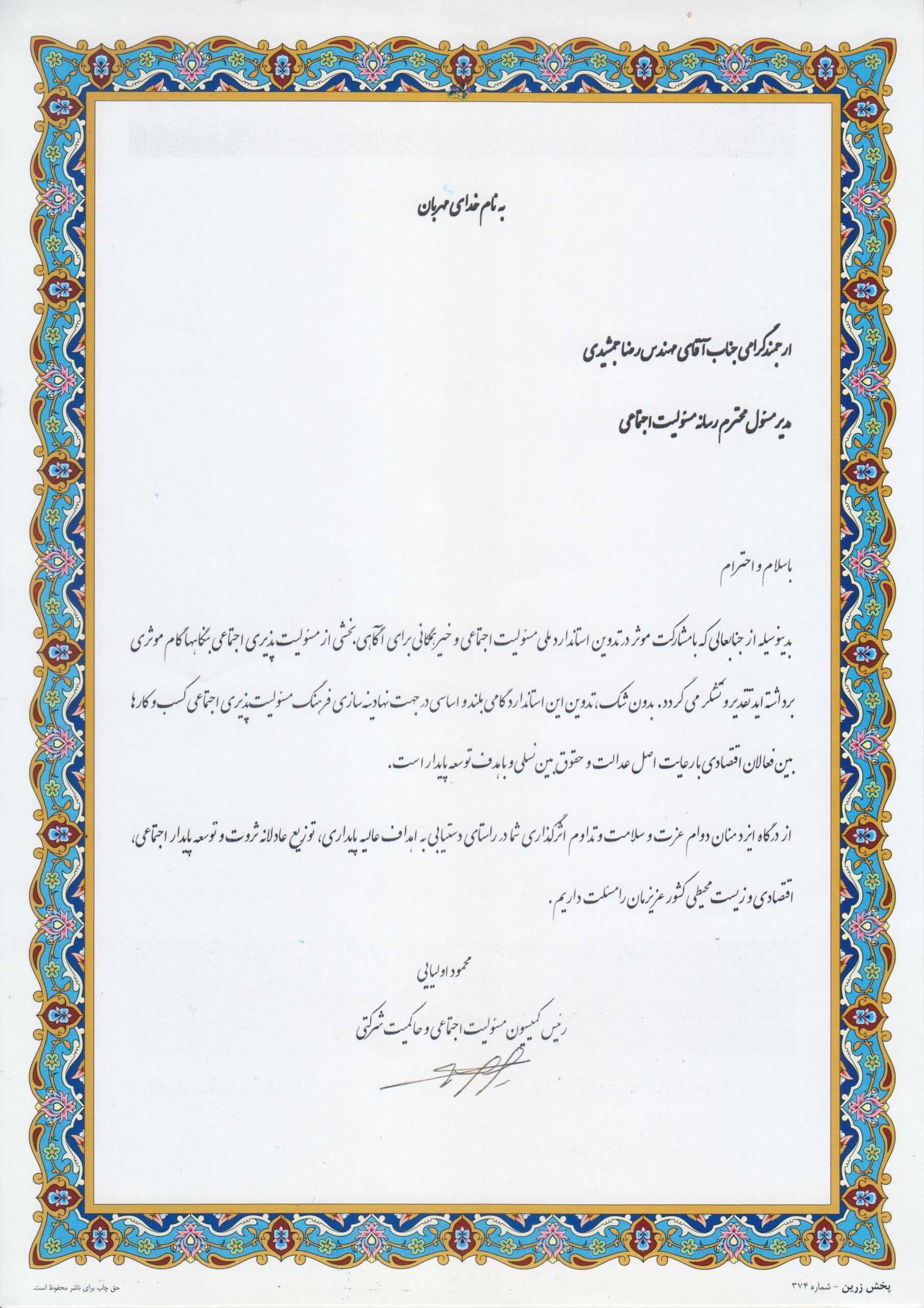 کمیسیون مسئولیت اجتماعی