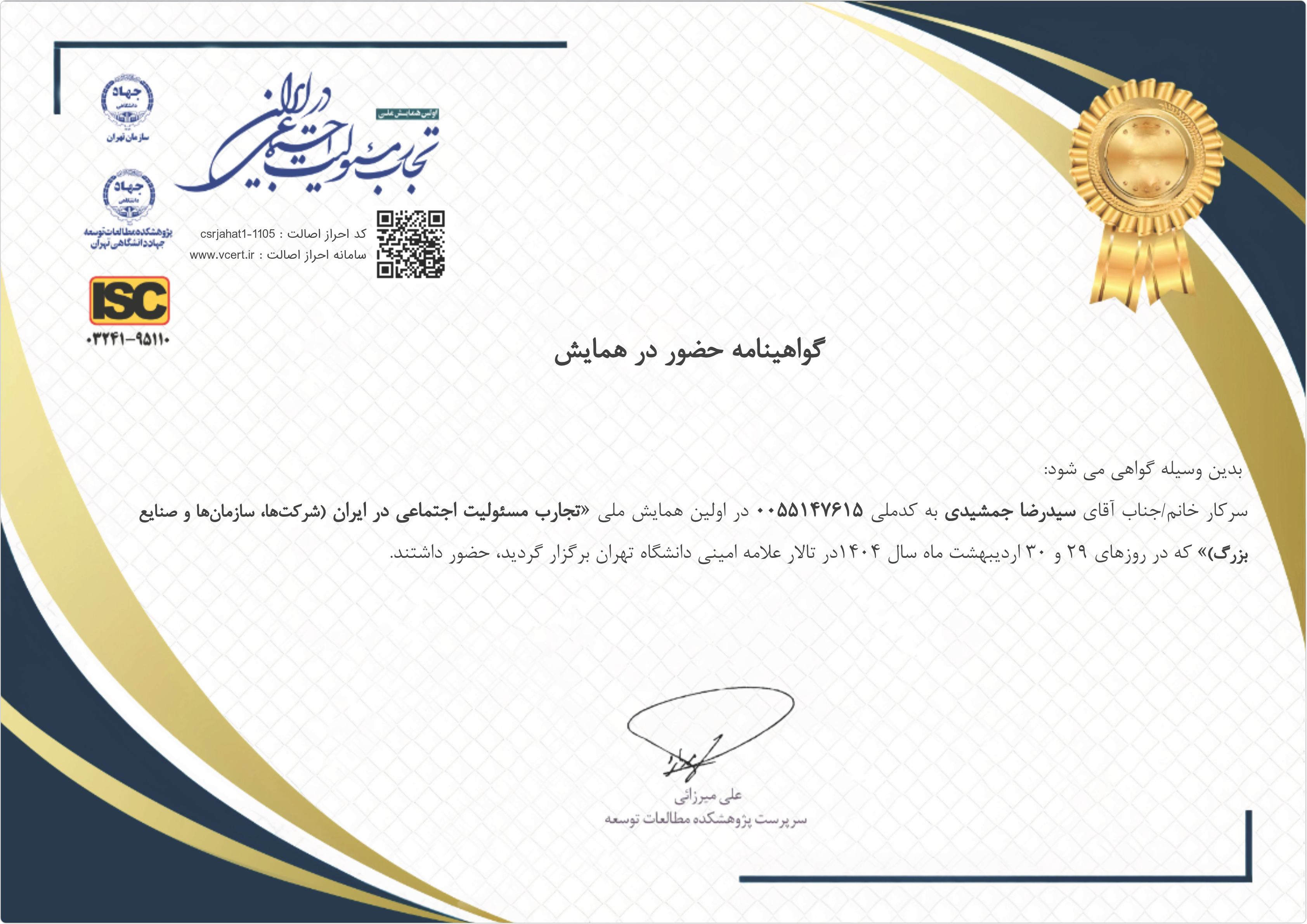 گواهینامه حضور در همایش تجارب مسئولیت اجتماعی